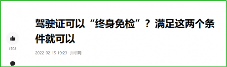 C1新手驾驶人注意了，满足2个换证条件，驾驶证可以“终身免换” ...