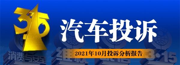 2021年10月汽车投诉排行榜，第一名是自主销量王！