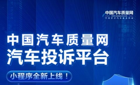 中国汽车质量网汽车投诉平台小程序全新上线