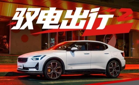 用1500+公里的真实体验告诉你：Polestar 2能不能打动燃油车主