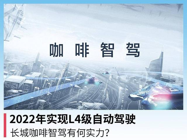 2022年实现L4级自动驾驶，长城咖啡智驾有何实力？