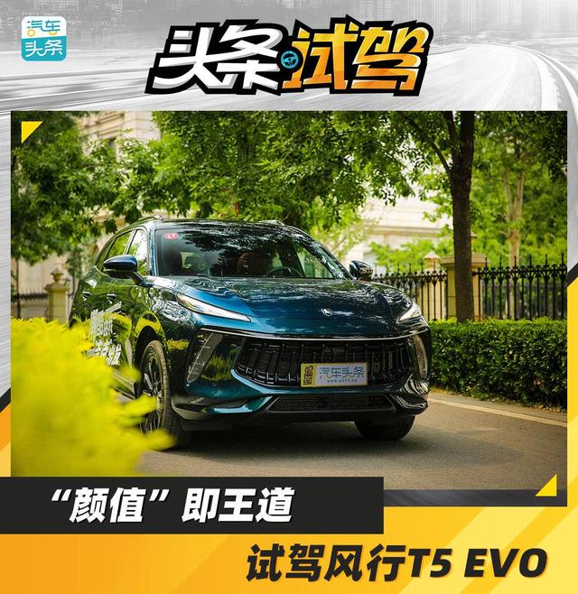 “颜值”即王道，试驾东风风行T5 EVO