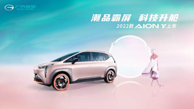 2022款AION Y焕新上市，售价10.96万元起