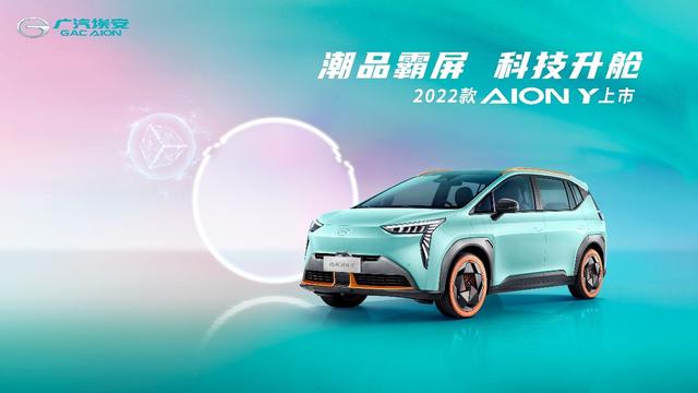 2022款AION Y焕新上市，售价10.96万元起