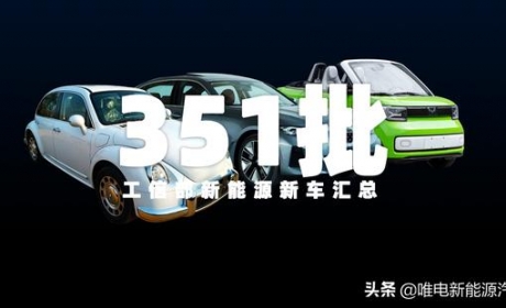 工信部第351批新能源新车：敞篷宏光MINI来了，欧拉芭蕾猫也来了