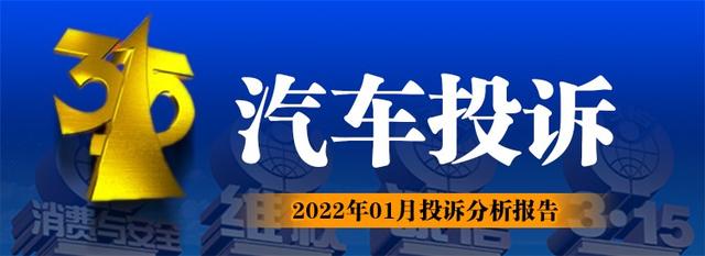 2022年01月汽车投诉排行榜，自主包揽前三！