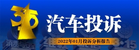 2022年01月汽车投诉排行榜，自主包揽前三！