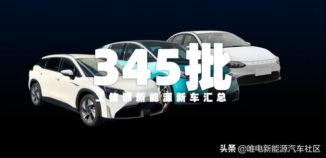 小鹏N5网约车、汉DM-i、改款Aion LX等，新一批工信部新能源车汇总