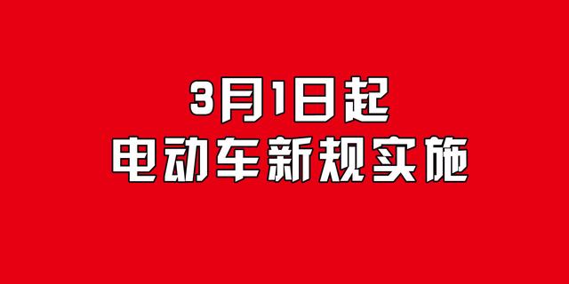 定了！3月1日起，多项电动车新规即将实施，涉及多个省市