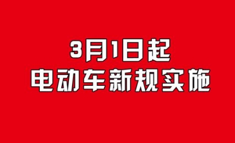 定了！3月1日起，多项电动车新规即将实施，涉及多个省市