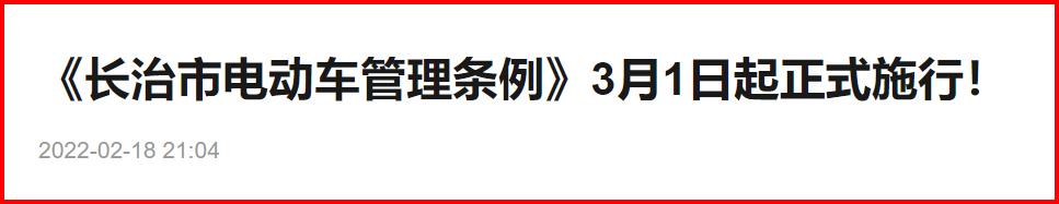 定了！3月1日起，多项电动车新规即将实施，涉及多个省市