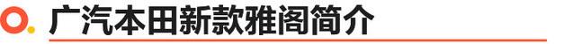 广汽本田新款雅阁上市 16.98万起/外形配置皆进化