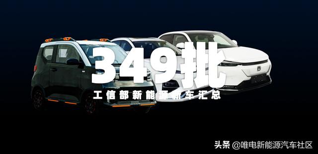 349批工信部新能源：本田“e:NS1”申报，江淮思皓搭载华为电机