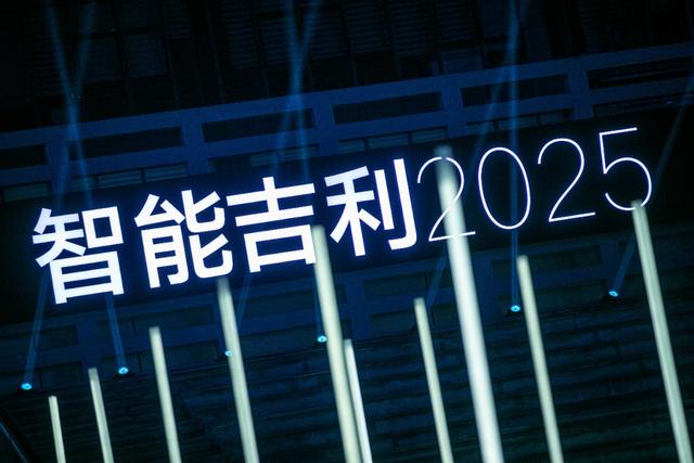 智能吉利2025：对标行业最好，否则没有竞争力