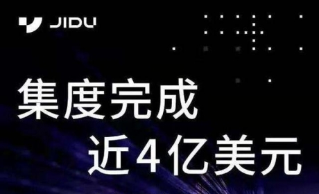 距量产再近一步，集度汽车完成A轮融资