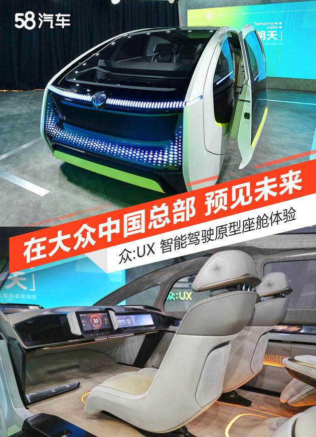 预见未来 大众全新智能驾驶座舱"众：UX"体验