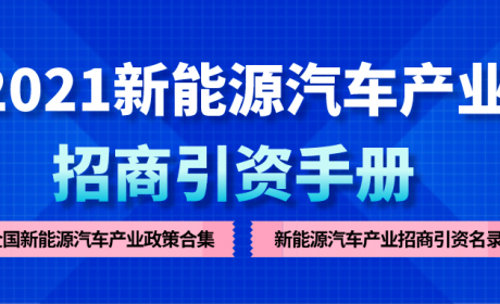 智慧招商秘籍：《2021新能源汽车产业招商引资手册》