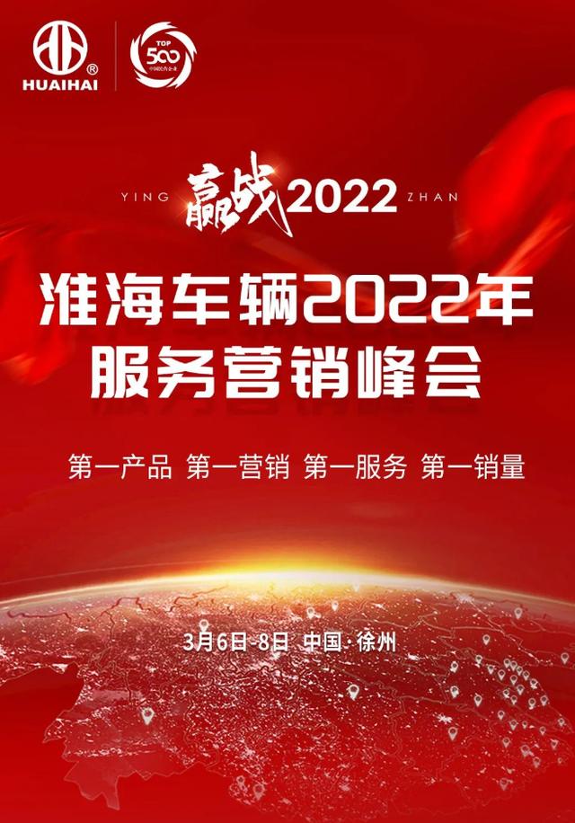 淮海车辆2022年服务营销峰会即将开幕！12000人规模，气势恢弘