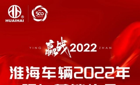 淮海车辆2022年服务营销峰会即将开幕！12000人规模，气势恢弘