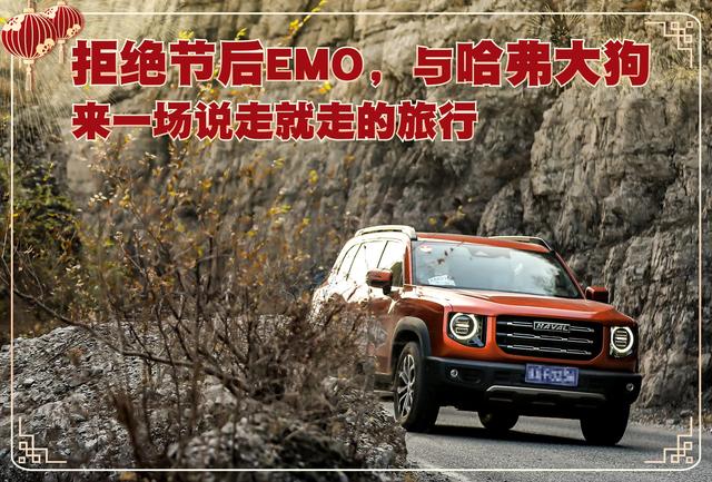 拒绝节后emo，与哈弗大狗来一场说走就走的旅行