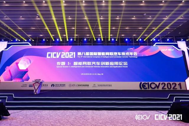 2021CICV 智能网联汽车创新应用论坛成功召开