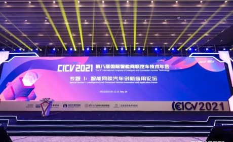 2021CICV 智能网联汽车创新应用论坛成功召开