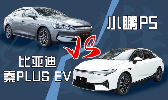 选家用车还在纠结小鹏P5、比亚迪秦PLUS EV，比比这几点