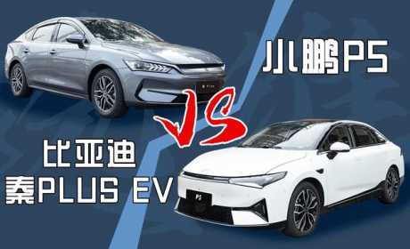 选家用车还在纠结小鹏P5、比亚迪秦PLUS EV，比比这几点