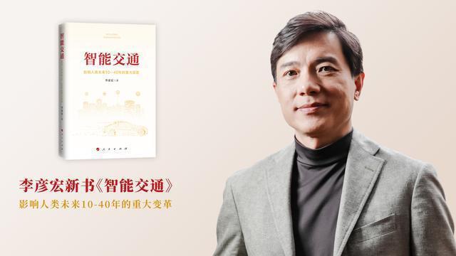 未来的交通是啥样？看完李彦宏写的新书，我心里有答案了