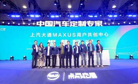 汇聚用户新动能，上汽大通MAXUS 用户共创中心今日揭幕