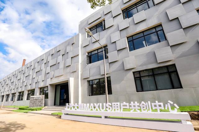 汇聚用户新动能，上汽大通MAXUS 用户共创中心今日揭幕