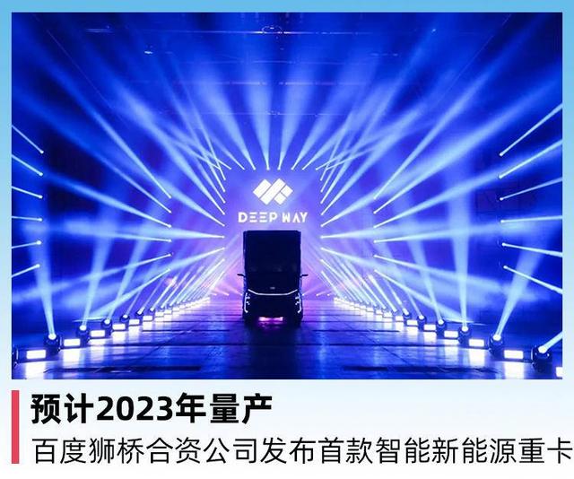 预计2023年量产，百度狮桥合资公司发布首款智能新能源重卡