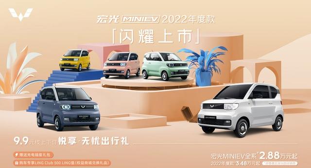 2022款五菱宏光MINIEV上市，起售价3.48万元，价格明显上涨