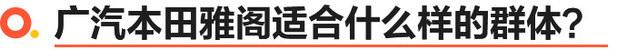 日系中型车代表之本田雅阁 到底值不值还得看实力