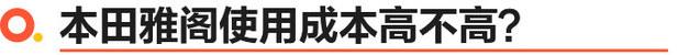 日系中型车代表之本田雅阁 到底值不值还得看实力