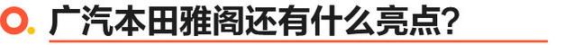 日系中型车代表之本田雅阁 到底值不值还得看实力