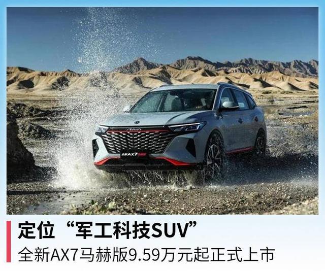 定位“军工科技SUV”，全新AX7马赫版9.59万元起正式上市