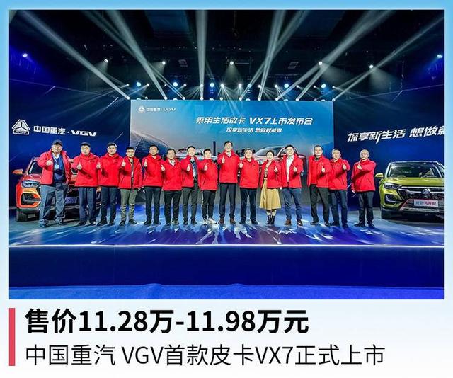 售价11.28万-11.98万元，中国重汽 VGV首款皮卡VX7正式上市