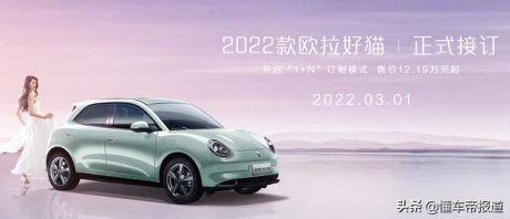 新车 | 2022款欧拉好猫开启预订，12.19万元起，好猫GT涨价