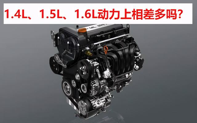 不同排量的三款发动机1.4L、1.5L、1.6L，其动力上相差大吗？