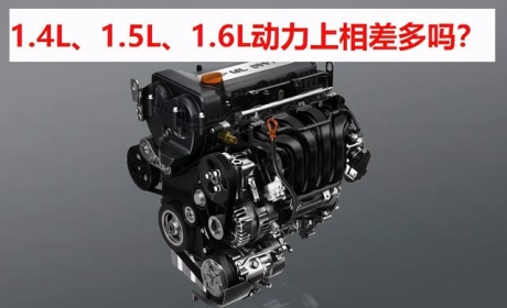 不同排量的三款发动机1.4L、1.5L、1.6L，其动力上相差大吗？