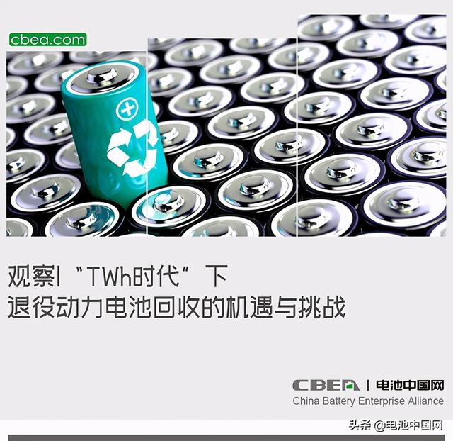 观察 |“TWh时代”下退役动力电池回收的机遇与挑战