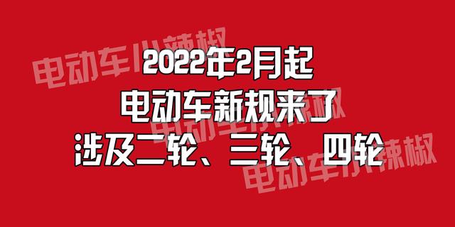 车主注意！春节后，电动车上路有变，还有三轮车、四轮车的要求