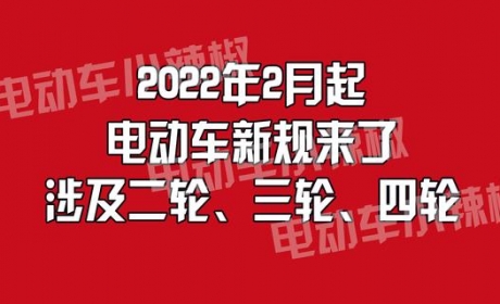 车主注意！春节后，电动车上路有变，还有三轮车、四轮车的要求