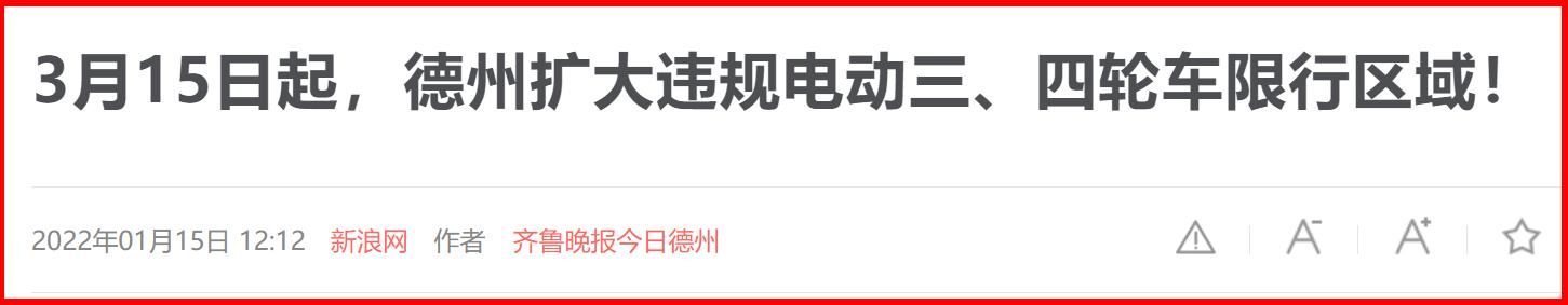 车主注意！春节后，电动车上路有变，还有三轮车、四轮车的要求