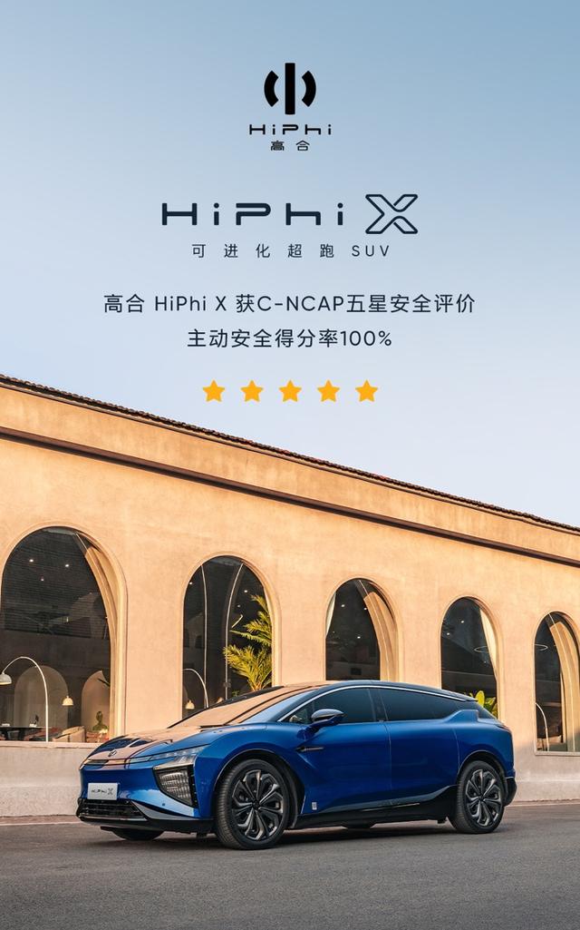 高合HiPhi X：请用户放心，我在C-NCAP考了个五星满分