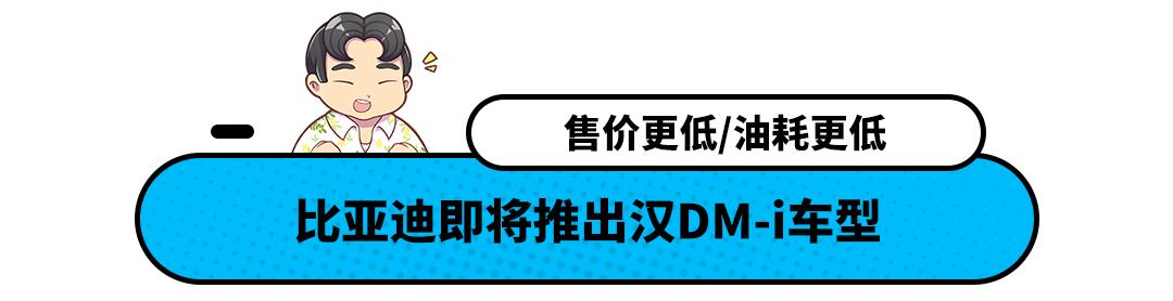 轴距2920mm！比亚迪18万级新车汉DM-i 要成爆款？