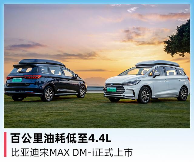 百公里油耗低至4.4L，比亚迪宋MAX DM-i正式上市