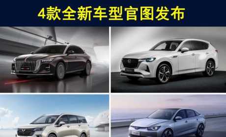 新一代红旗H5、马自达CX-60领衔，4款新车官图发布，你看好哪台？