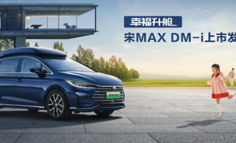 宋MAX DM-i来了！售价14.58万起，空间大实力强，是你的菜吗？